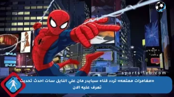 «مغامرات ممتعة» تردد قناة سبايدر مان على النايل سات أحدث تحديث تعرف عليه الآن